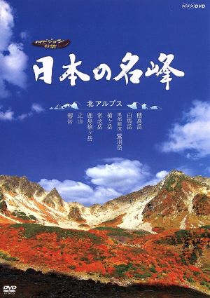 ハイビジョン特集 日本の名峰 北アルプス 中古DVD・ブルーレイ