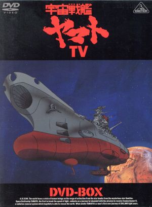 宇宙戦艦ヤマトTV DVD-BOX(初回限定生産版) 中古DVD・ブルーレイ