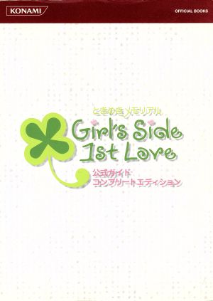 ときめきメモリアル Girl's Side 1st Love 公式ガイドコンプリート