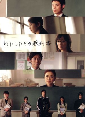 わたしたちの教科書 DVD-BOX～ディレクターズカット完全版～ 中古DVD
