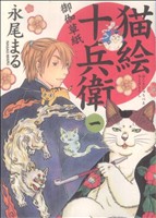 コミック全巻セット・まとめ買い】猫絵十兵衛 御伽草紙(1～25巻)セット