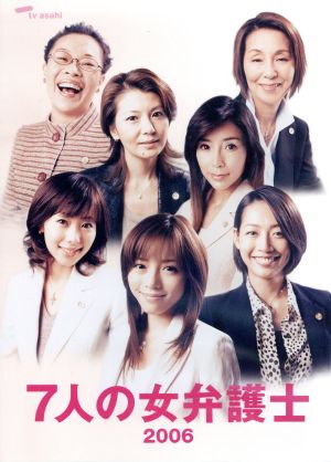 7人の女弁護士2006 DVD-BOX 中古DVD・ブルーレイ | ブックオフ公式