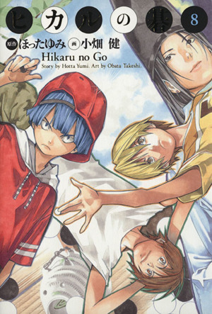 コミック全巻セット・まとめ買い】ヒカルの碁(完全版)(全20巻)セット