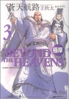 コミック全巻セット・まとめ買い】極厚 蒼天航路(全12巻)セット