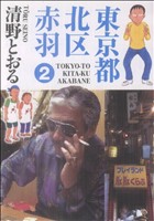 清野とおるの商品一覧 通販｜ブックオフ公式オンラインストア