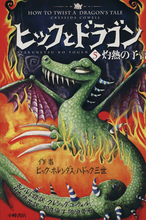 ヒックとドラゴン(8) 樹海の決戦 中古本・書籍 | ブックオフ公式