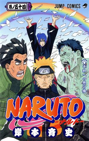 NARUTO-ナルト-(48) ジャンプC 中古漫画・コミック | ブックオフ公式