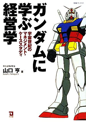 ガンダムに学ぶ経営学 宇宙世紀のマネジメント・ケーススタディ 中古本
