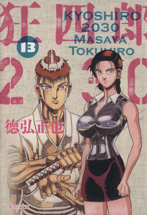 コミック全巻セット・まとめ買い】狂四郎2030(文庫版)(全14巻)セット