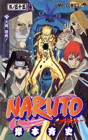 NARUTO-ナルト-(55) ジャンプC 中古漫画・コミック | ブックオフ公式