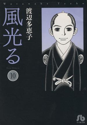 コミック全巻セット・まとめ買い】風光る(文庫版)(全23巻)セット