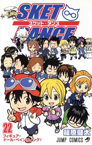 コミック全巻セット・まとめ買い】SKET DANCE(スケットダンス)(全32巻