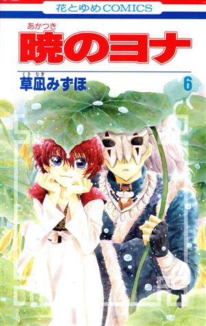 コミック全巻セット・まとめ買い】暁のヨナ(1～47巻)セット | ブック
