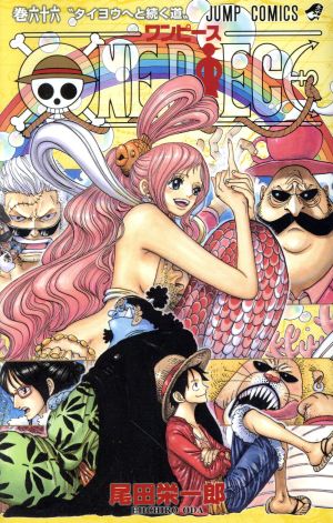 ONE PIECE(巻六十六) 魚人島編/パンクハザード編 ジャンプC 中古漫画