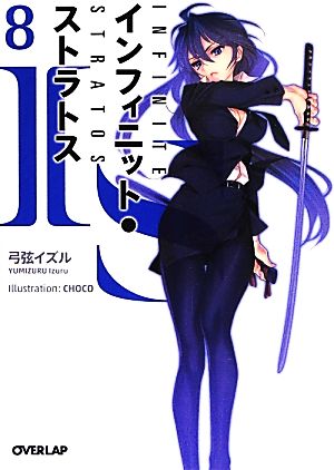 書籍】IS＜インフィニット・ストラトス＞(オーバーラップ文庫版)セット