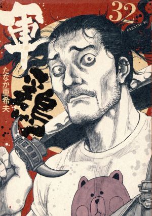 軍鶏(シャモ)(32) イブニングKC 新品漫画・コミック | ブックオフ公式