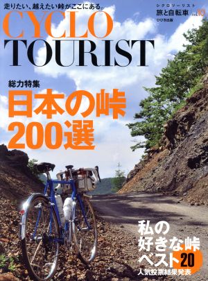 CYCLO TOURIST(vol.10) 総力特集 日本の峠200選 旅と自転車 中古本