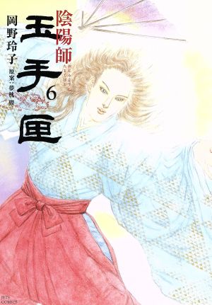 コミック全巻セット・まとめ買い】陰陽師 玉手匣(全7巻)セット