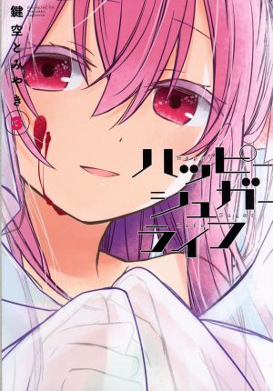 ハッピーシュガーライフ(3) ガンガンC JOKER 中古漫画・コミック