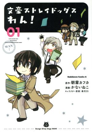 コミック全巻セット・まとめ買い】文豪ストレイドッグス わん！(1～14