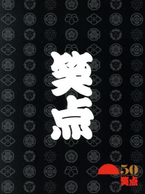 笑点 宴 -放送50周年完全保存版- DVD-BOX 中古DVD・ブルーレイ