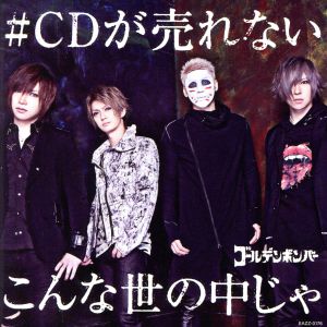 CDが売れないこんな世の中じゃ 中古CD | ブックオフ公式オンラインストア