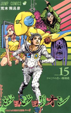 ジョジョリオン(volume15) ジョジョの奇妙な冒険part8 ジャンプC 中古