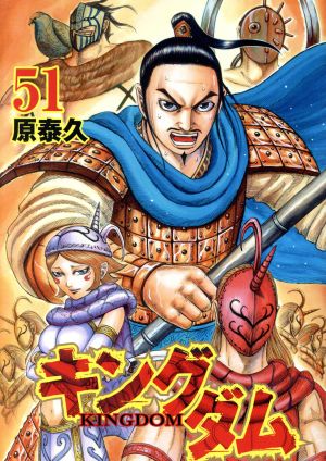 キングダム(72) ヤングジャンプC 中古漫画・コミック | ブックオフ公式
