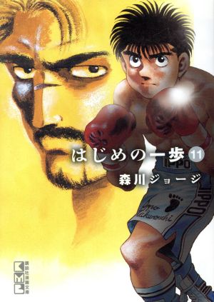 コミック全巻セット・まとめ買い】はじめの一歩(文庫版)(1～15巻