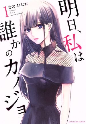 コミック全巻セット・まとめ買い】明日、私は誰かのカノジョ(全17巻