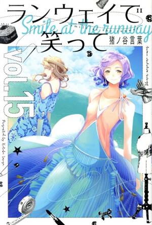 コミック全巻セット・まとめ買い】ランウェイで笑って(全22巻)セット