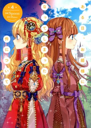 ある日、お姫様になってしまった件について(7) フロースC 新品漫画