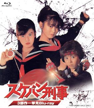 スケバン刑事 3部作一挙見(Blu-ray Disc) 中古DVD・ブルーレイ
