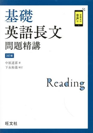 基礎英語長文問題精講 3訂版 中古本・書籍 | ブックオフ公式オンライン