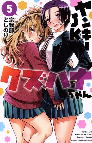 コミック全巻セット・まとめ買い】ヤンキーJKクズハナちゃん(1～30巻