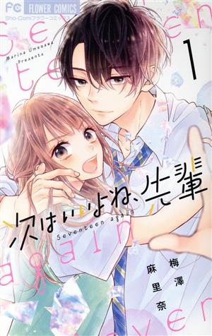 コミック全巻セット・まとめ買い】次はいいよね、先輩(1～14巻)セット