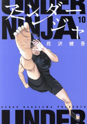 コミック全巻セット・まとめ買い】アンダーニンジャ(1～17巻)セット