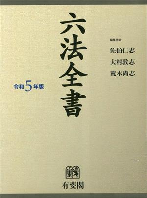 六法全書(令和5年版) 中古本・書籍 | ブックオフ公式オンラインストア