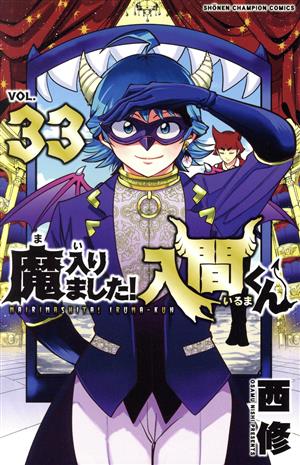 魔入りました！入間くん(VOL.25) 少年チャンピオンC 中古漫画