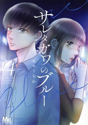 コミック全巻セット・まとめ買い】サレタガワのブルー(全15巻)セット