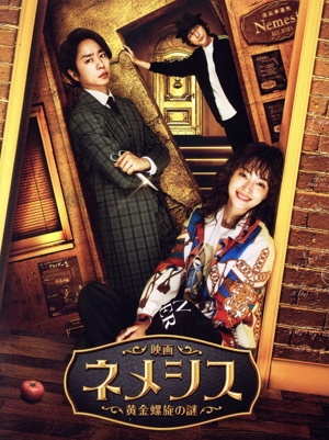 映画 ネメシス 黄金螺旋の謎 豪華版(Blu-ray Disc) 中古DVD