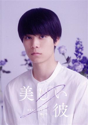 美しい彼 シーズン2 & ～special edit version～ Blu-ray BOX(Blu-ray