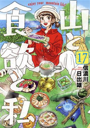 コミック全巻セット・まとめ買い】山と食欲と私(1～20巻)セット
