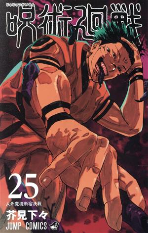 呪術廻戦(0.5) 東京都立呪術高等専門学校 ジャンプC 中古漫画