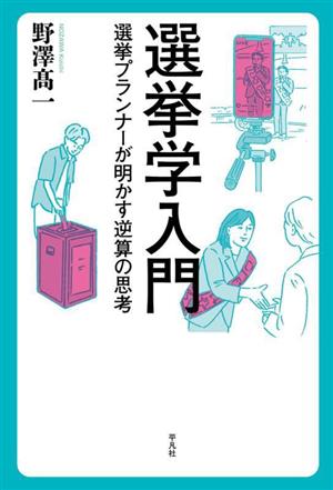 選挙 日本政治・行政 政治 本 通販｜ブックオフ公式オンラインストア