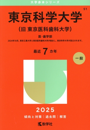 東京科学大学(旧 東京医科歯科大学)(2025年版) 医・歯学部 大学赤本