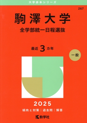駒澤大学 全学部統一日程選抜(2025年版) 大学赤本シリーズ267 新品本
