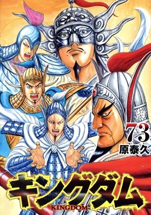 キングダム(67) ヤングジャンプC 中古漫画・コミック | ブックオフ公式
