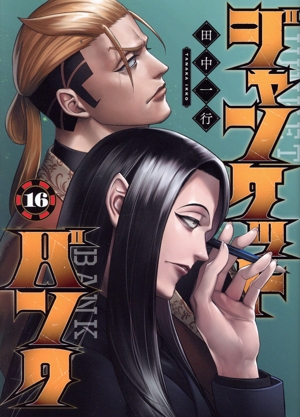 コミック全巻セット・まとめ買い】ジャンケットバンク(1～20巻)セット