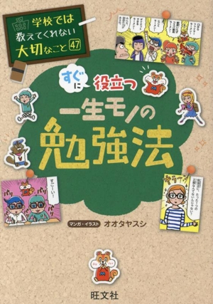 一生モノの勉強法 学校では教えてくれない大切なこと47 中古本・書籍